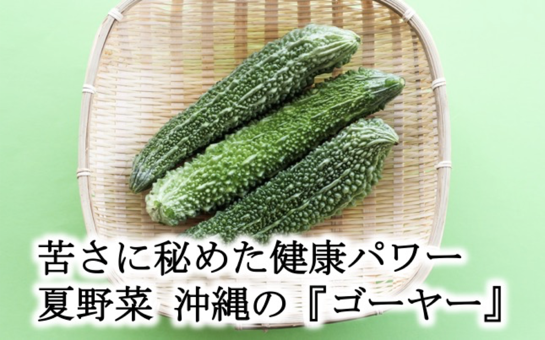 苦さに秘めた健康パワー 夏野菜 沖縄の ゴーヤー 逸品グルメ Ippin