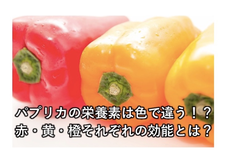 パプリカの栄養素は色で違う 赤 黄 橙それぞれの効能とは 逸品グルメ Ippin